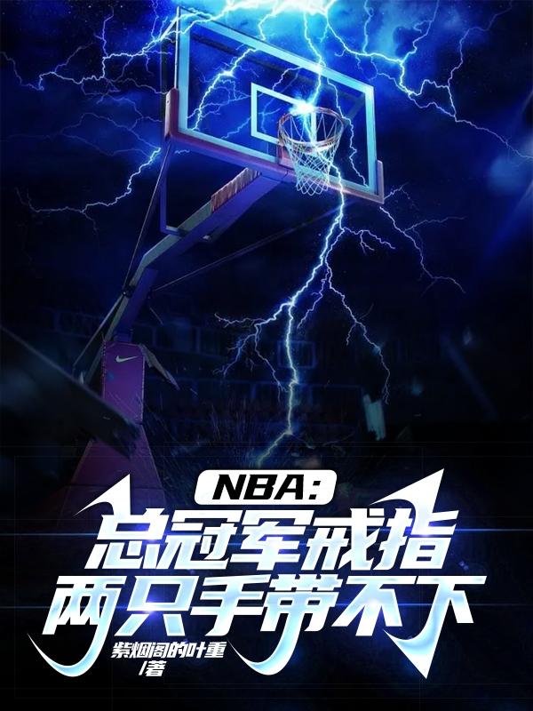 有nba总冠军戒指的中国球员